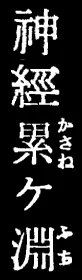 神経累ヶ淵 logo