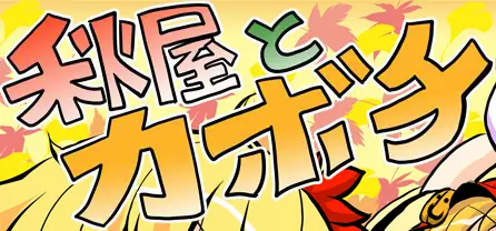 秋屋とカボチ logo
