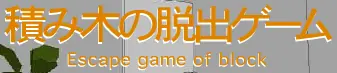 積み木の脱出ゲーム logo
