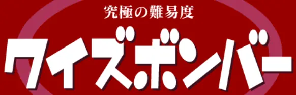究極の難易度クイズボンバー logo