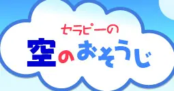 空のおそうじ logo