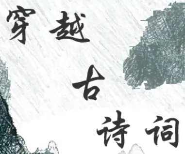 穿越古诗词 logo