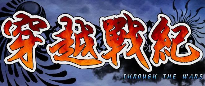 穿越戰成 logo