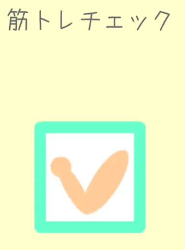 筋トレチェックアプリ logo