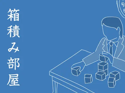 箱積み部屋 logo