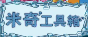 米奇工具箱 logo