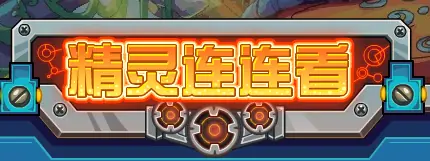 精灵连连看 logo