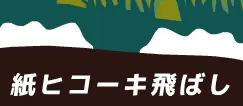 紙ヒコーキ飛ばし logo