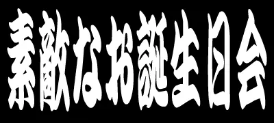 素敵なお誕生日会 logo
