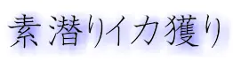 素潜りイカ獲り logo