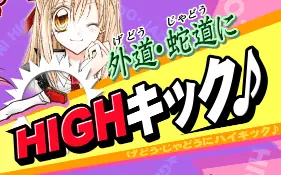 紳士同盟† 外道・蛇道にHIGHキック logo