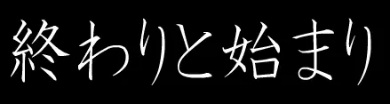 終わりと始まり logo