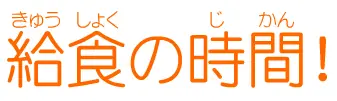 給食の時間! logo