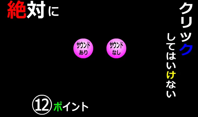 絶対にクリックしてはいけない⑫ポイント logo