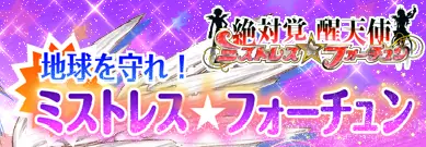 絶対覚醒天使ミストレスフォーチュン 地球を守れ！ミストレス☆フォーチュン logo
