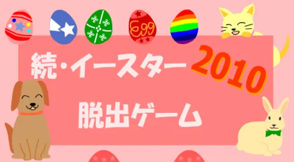 続・イースター2010 脱出ゲーム logo