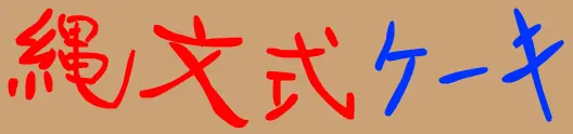 縄文式ケーキ logo