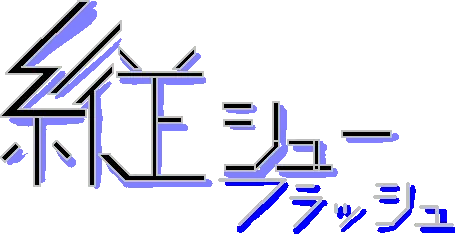 縦シューフラッシュ logo