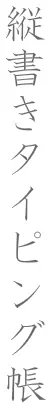 縦書きタイピング帳 logo
