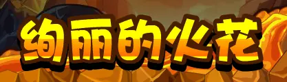 绚丽的火花 logo