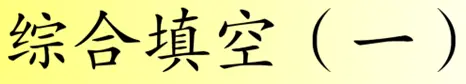 综合填空 (一) logo