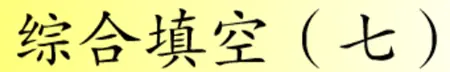 综合填空 (七) logo