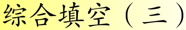 综合填空 (三) logo