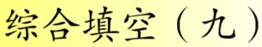 综合填空 ( 九) logo