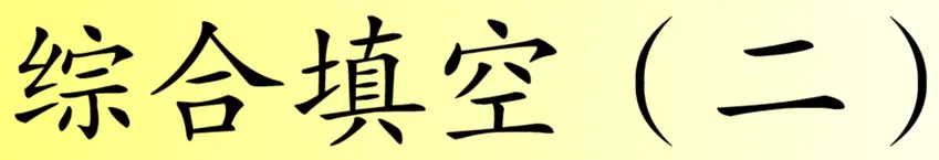 综合填空 (二) logo