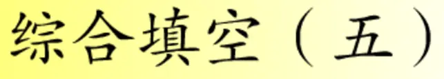 综合填空 (五) logo