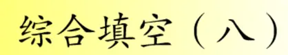 综合填空 (八) logo