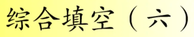 综合填空 (六) logo