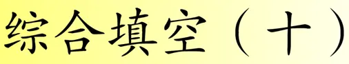 综合填空 (十) logo