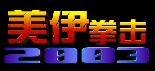 美伊拳击 2003 logo