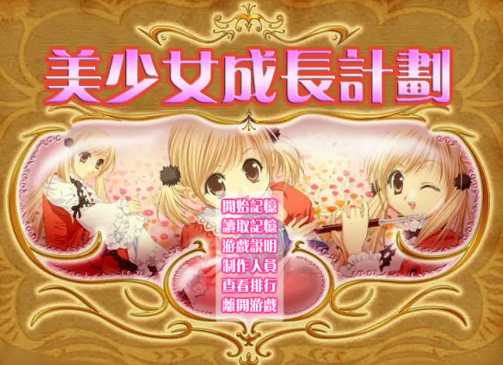 美少女成长计划 logo