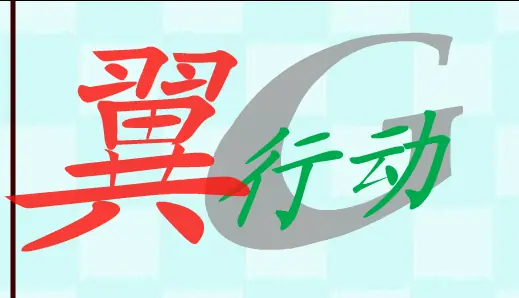 翼行动G logo