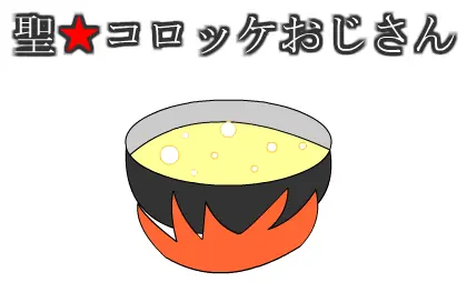 聖★コロッケおじさん logo