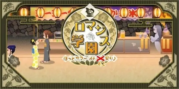 聖ロマンス学園　ほっとサマー de もこ祭り♪ logo