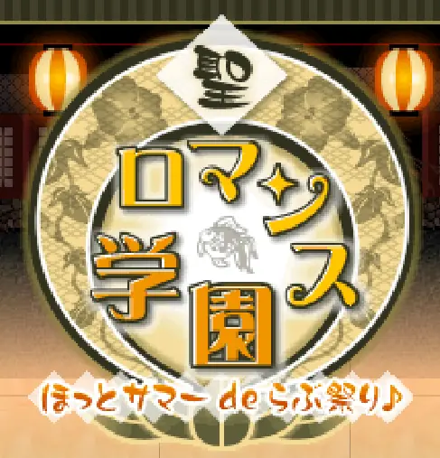 聖ロマンス学園ほっとサマーdeらぶ祭り♪ logo