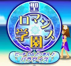 聖ロマンス学園ビーチ da どっきん♪パラダイス logo