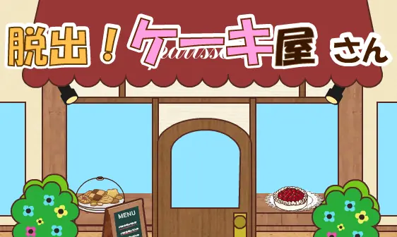 脱出！ケーキ屋さん logo