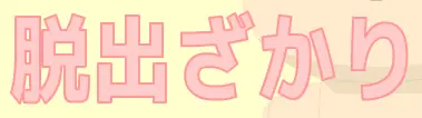 脱出ざかり logo