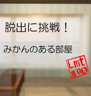 脱出に挑戦！　#1 みかんのある部屋 logo