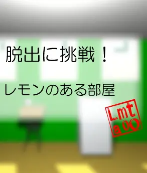脱出に挑戦！　#10 レモンのある部屋 logo