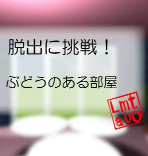 脱出に挑戦！　#14 ぶどうのある部屋 logo