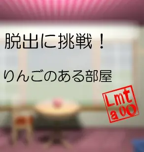 脱出に挑戦！　#23 りんごのある部屋 logo