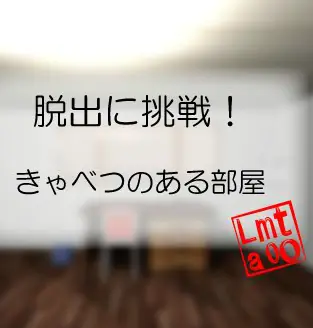 脱出に挑戦！　#3 きゃべつのある部屋 logo