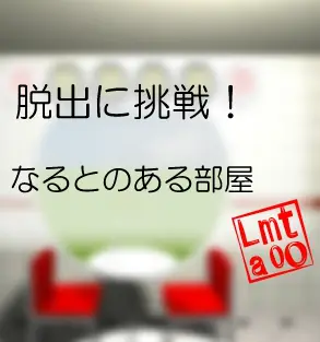 脱出に挑戦！　#32 なるとのある部屋 logo