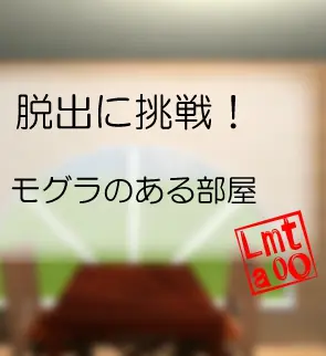 脱出に挑戦！　#33 モグラのある部屋 logo