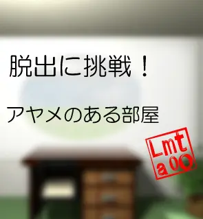 脱出に挑戦！　#34 アヤメのある部屋 logo